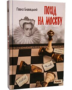 Фото - Похід на Москву