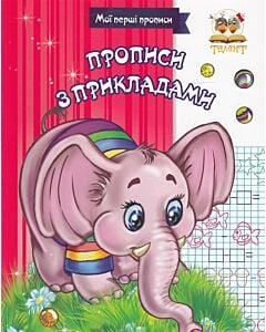 Фото - Мої перші прописи. Прописи з прикладами