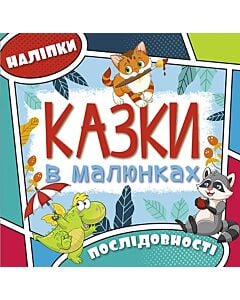 Фото - Казки в малюнках. Послідовності (блакитна)