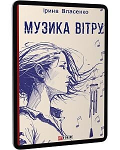 Фото - E-book: Музика вітру (Червона серія)