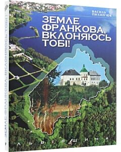 Фото - Земле Франкова, вклоняюсь тобі!