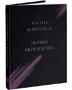 Фото - Досить боротися – почни перемагати