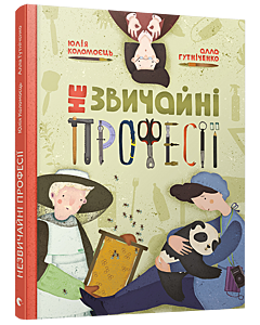 Фото - Незвичайні професії