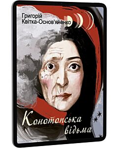 Фото - E-book: Конотопська відьма (Подарункові міні книжки)