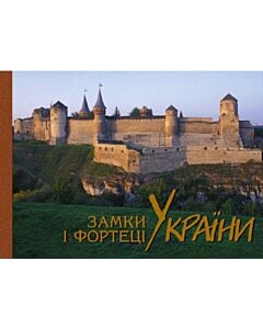 Фото - Замки і фортеці України