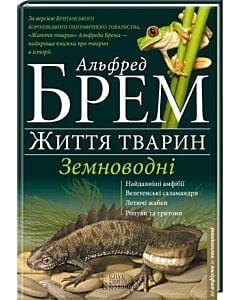 Фото - Життя тварин. Земноводні