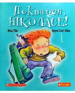 Фото - Поквапся, Ніколасе!
