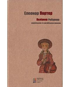 Фото - Поліанна / Pollyanna (українською та англійською мовами)