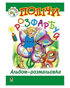 Фото - Полічи і розфарбуй. Альбом-розмальовка