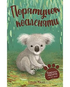 Фото - Тварини-малята та їхні друзі. Книга 2. Порятунок коаленяти