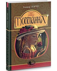 Фото - Полліанна (Світовид)