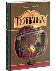 Фото - Полліанна (Світовид)