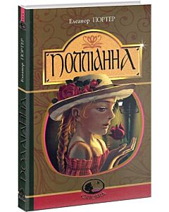 Фото - Полліанна (Світовид)