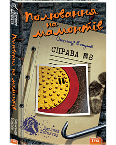 Фото - Полювання на мамонтів. Справа №8 (Дитячий детектив)