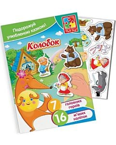 Фото - Набір для творчості «М'які наліпки. Колобок»