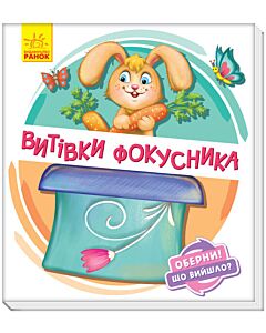 Фото - Оберни! Що вийшло? Витівки фокусника