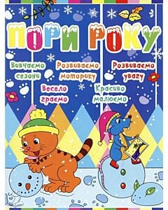 Фото - Пори року (Дитячий розвиток з кішкою і мишкою)