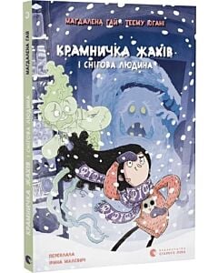 Фото - Крамничка жахів і снігова людина. Книга 3
