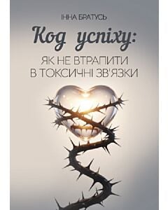 Фото - Код успіху: як не втрапити в токсичні зв'язки