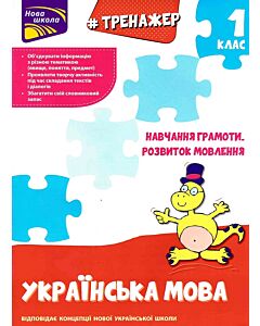 Фото - Тренажер. Українська мова. 1 клас. Навчання грамоти. Розвиток мовлення