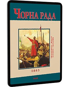 Фото - E-book: Чорна Рада 1663 (Знамениті події історії України)