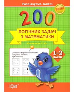 Фото - 200 логічних задач з математики. 1–2 класи. Практикум