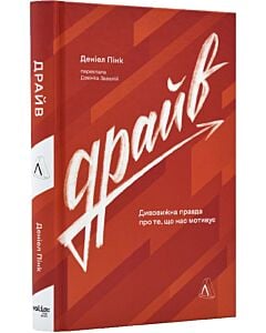 Фото - Драйв. Дивовижна правда про те, що нас мотивує (тверда обкладинка)
