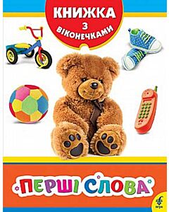 Фото - Книжка з віконечками. Перші слова
