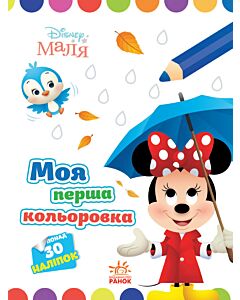 Фото - Disney Маля. Моя перша кольоровка. Мінні