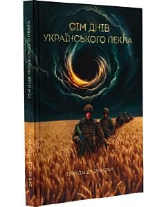 Фото - Сім днів українського пекла