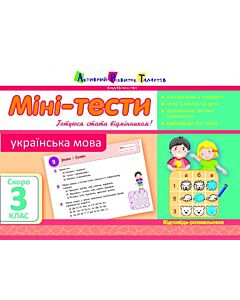 Фото - Міні-тести. Українська мова. Скоро 3 клас