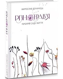 Фото - Різнотрав'я. Гербарій саду життя (тверда обкладинка)