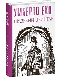 Фото - Празький цвинтар (Зібрання творів)