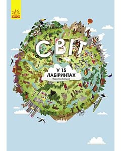 Фото - Світ у 15 лабіринтах