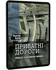 Фото - E-book: Приватні дороги. Людські та економічні чинники