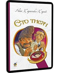 Фото - E-book: Сто тисяч (Богданова шкільна наука)