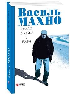 Фото - Поет, океан і риба