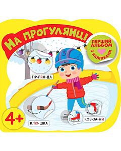 Фото - Перший альбом з наліпками. На прогулянці 4+