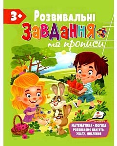 Фото - Розвивальні завдання та прописи 3+
