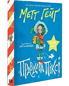Фото - Правдива Піксі. Книга 3.5 (Різдво)