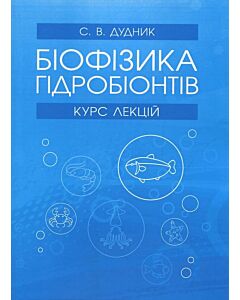 Фото - Біофізика гідробіонтівю. Курс лекцій