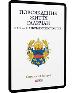 Фото - E-book: Повсякденне життя галичан у XIX — на початку XX століття
