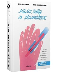 Фото - Мамо, тату, не хвилюйтеся! (тверда обкладинка)
