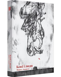 Фото - Коні і люди
