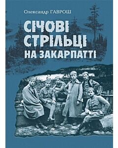 Фото - Січові стрільці на Закарпатті