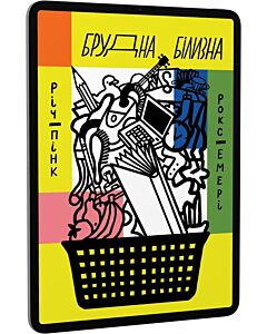 Фото - E-book: Брудна білизна. Чому дорослим із РДУГ так важко живеться, і як ми можемо їм допомогти