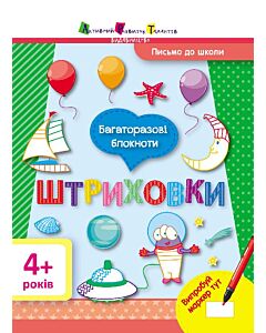 Фото - Багаторазові блокноти. Письмо до школи. Штриховки