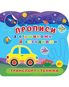 Фото - Прописи з віршиками й загадками. Транспорт і техніка