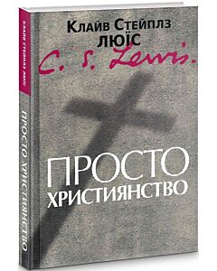 Фото - Просто християнство