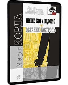 Фото - E-book: Лише Богу відомо. Остання гастроль (Детективна аґенція ВО)